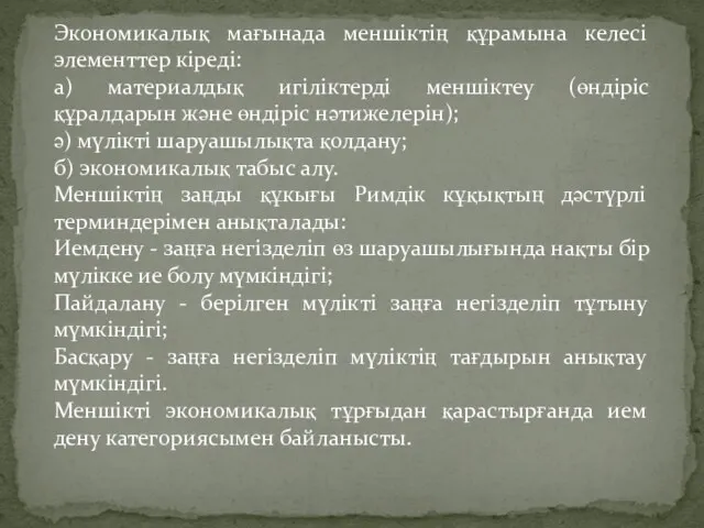 Экономикалық мағынада меншіктің құрамына келесі элементтер кіреді: а) материалдық игіліктерді