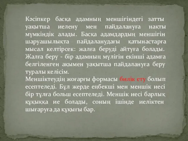 Кәсіпкер басқа адамның меншігіндегі затты уақытша иелену мен пайдалануға нақты