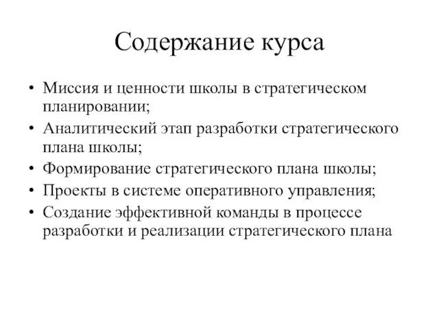 Содержание курса Миссия и ценности школы в стратегическом планировании; Аналитический