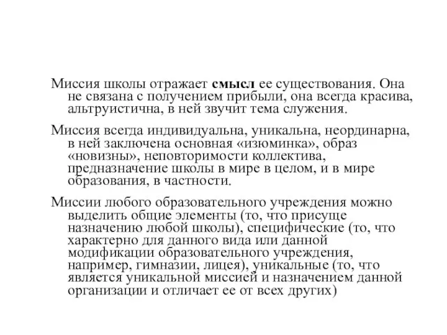 Миссия школы отражает смысл ее существования. Она не связана с