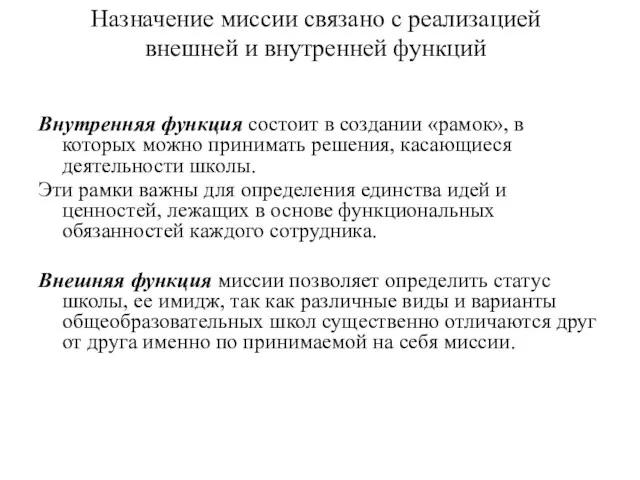 Назначение миссии связано с реализацией внешней и внутренней функций Внутренняя