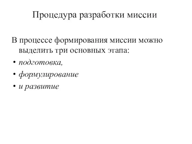 Процедура разработки миссии В процессе формирования миссии можно выделить три основных этапа: подготовка, формулирование и развитие