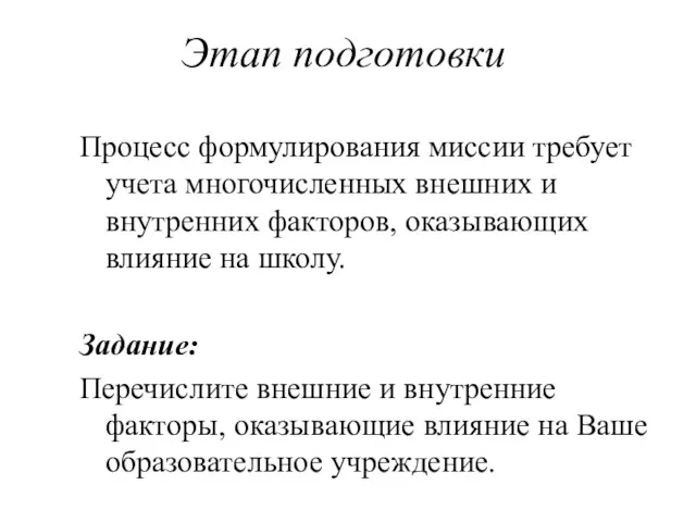 Этап подготовки Процесс формулирования миссии требует учета многочисленных внешних и