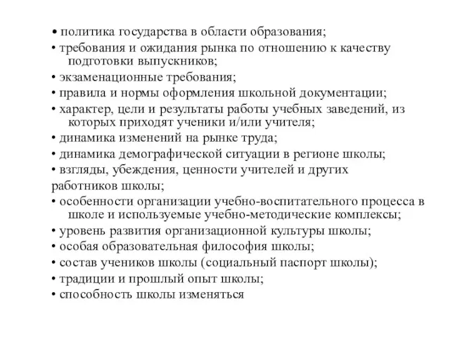 • политика государства в области образования; • требования и ожидания