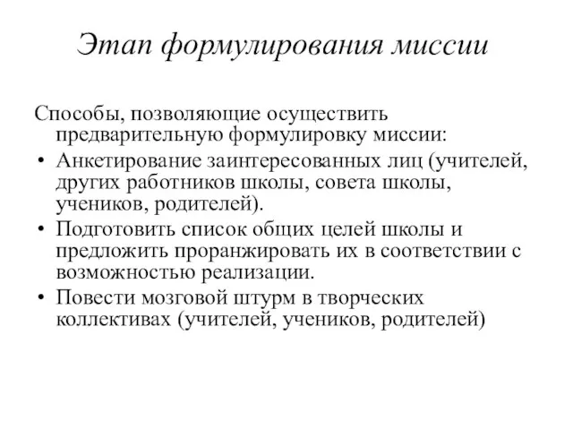 Этап формулирования миссии Способы, позволяющие осуществить предварительную формулировку миссии: Анкетирование