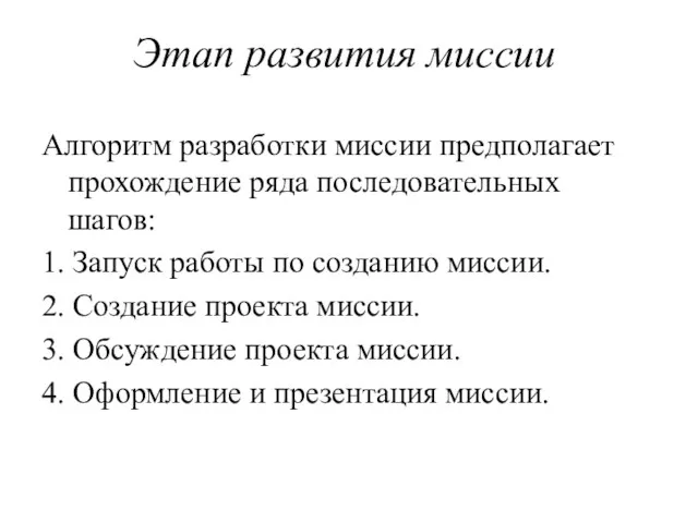 Этап развития миссии Алгоритм разработки миссии предполагает прохождение ряда последовательных