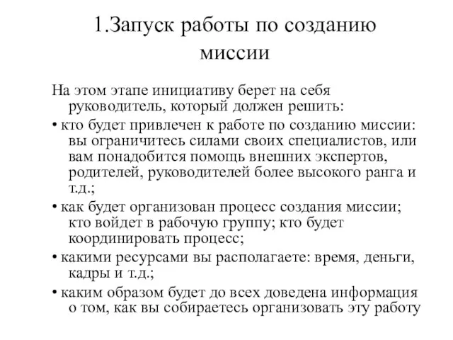 1.Запуск работы по созданию миссии На этом этапе инициативу берет