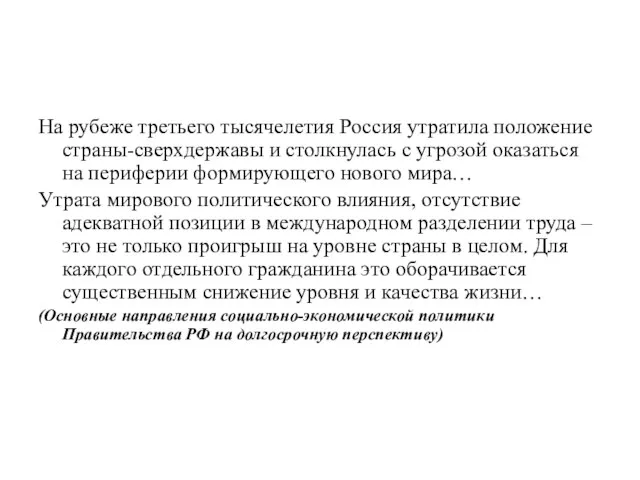 На рубеже третьего тысячелетия Россия утратила положение страны-сверхдержавы и столкнулась