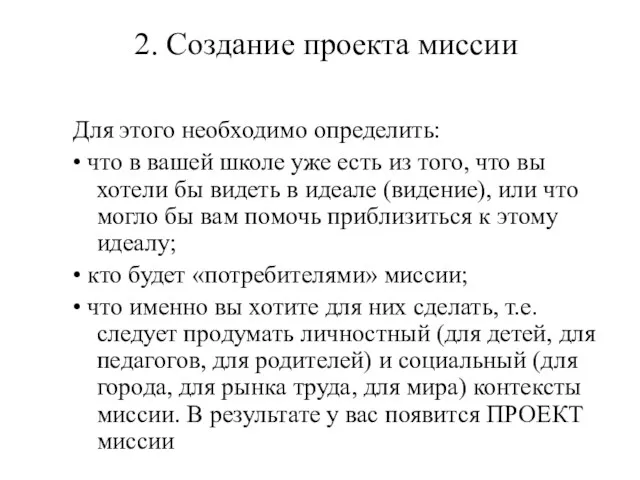 2. Создание проекта миссии Для этого необходимо определить: • что