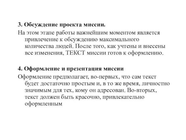 3. Обсуждение проекта миссии. На этом этапе работы важнейшим моментом