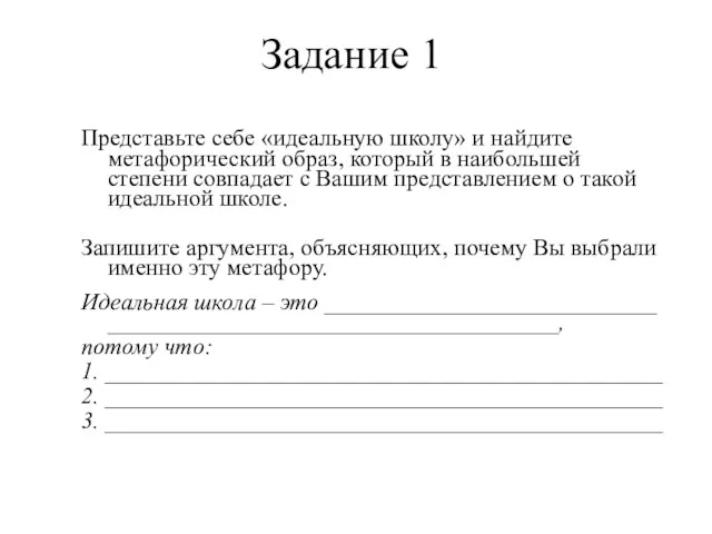 Задание 1 Представьте себе «идеальную школу» и найдите метафорический образ,