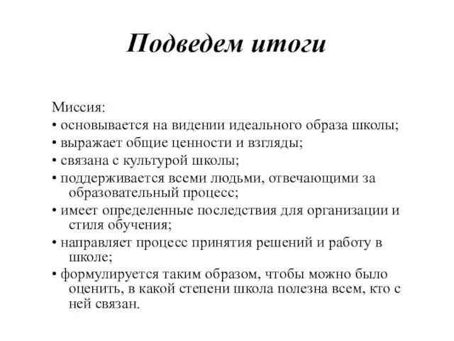 Подведем итоги Миссия: • основывается на видении идеального образа школы;