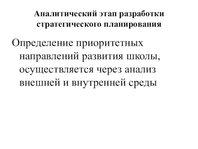 Аналитический этап разработки стратегического планирования Определение приоритетных направлений развития школы,