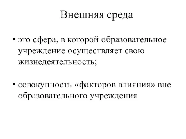 Внешняя среда это сфера, в которой образовательное учреждение осуществляет свою