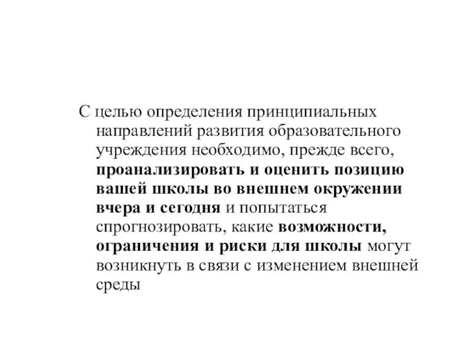 С целью определения принципиальных направлений развития образовательного учреждения необходимо, прежде