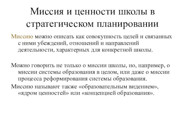 Миссия и ценности школы в стратегическом планировании Миссию можно описать