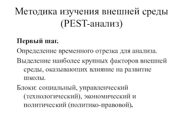 Методика изучения внешней среды (PEST-анализ) Первый шаг. Определение временного отрезка