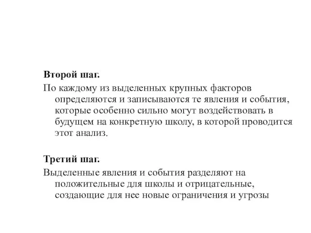 Второй шаг. По каждому из выделенных крупных факторов определяются и