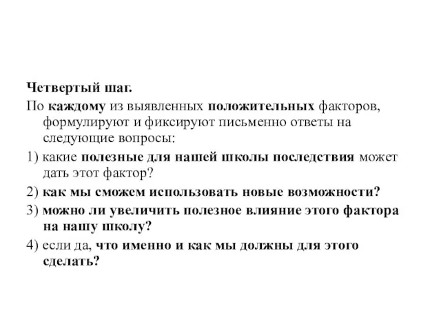 Четвертый шаг. По каждому из выявленных положительных факторов, формулируют и