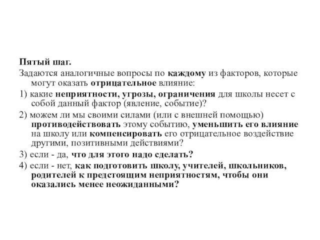 Пятый шаг. Задаются аналогичные вопросы по каждому из факторов, которые