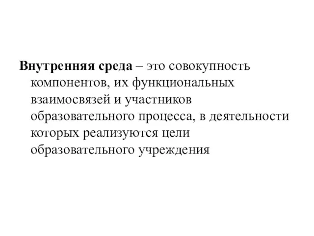 Внутренняя среда – это совокупность компонентов, их функциональных взаимосвязей и