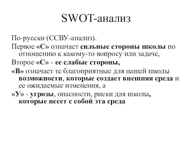 SWOT-анализ По-русски (ССВУ-анализ). Первое «С» означает сильные стороны школы по