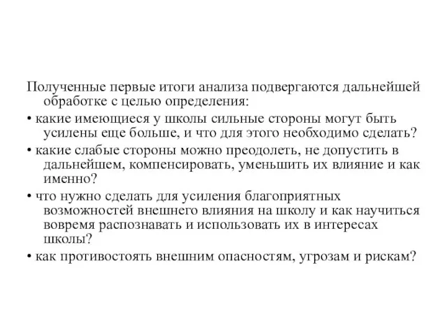 Полученные первые итоги анализа подвергаются дальнейшей обработке с целью определения: