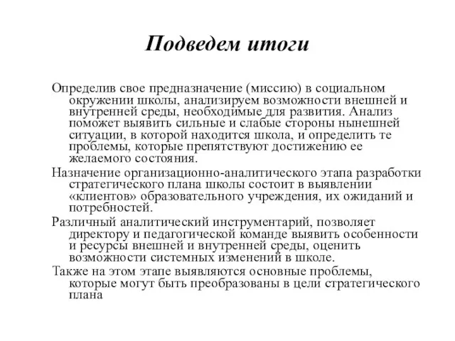 Подведем итоги Определив свое предназначение (миссию) в социальном окружении школы,