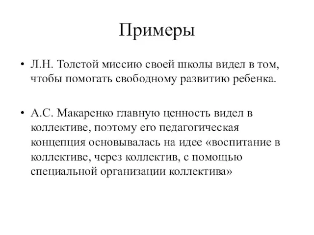 Примеры Л.Н. Толстой миссию своей школы видел в том, чтобы