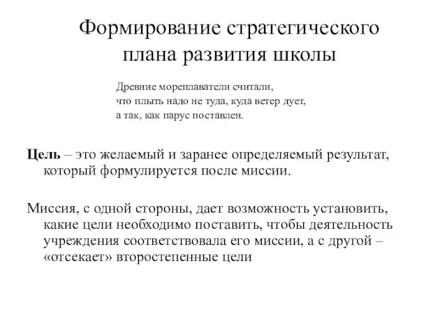 Формирование стратегического плана развития школы Древние мореплаватели считали, что плыть