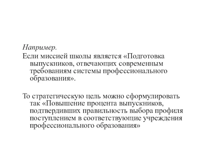 Например. Если миссией школы является «Подготовка выпускников, отвечающих современным требованиям