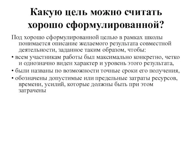 Какую цель можно считать хорошо сформулированной? Под хорошо сформулированной целью