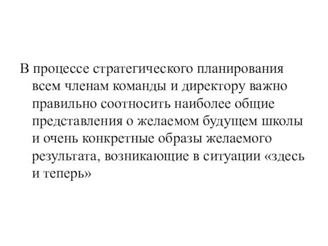 В процессе стратегического планирования всем членам команды и директору важно