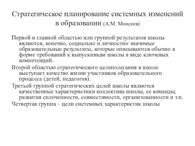 Стратегическое планирование системных изменений в образовании (А.М. Моисеев) Первой и