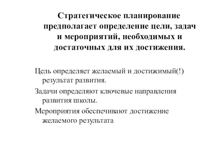 Стратегическое планирование предполагает определение цели, задач и мероприятий, необходимых и