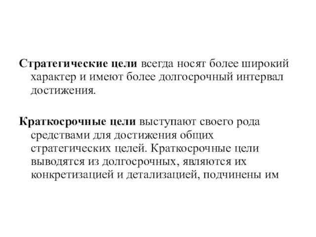 Стратегические цели всегда носят более широкий характер и имеют более