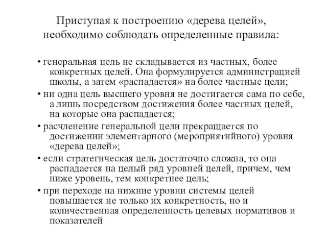 Приступая к построению «дерева целей», необходимо соблюдать определенные правила: •