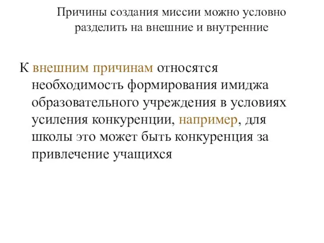 Причины создания миссии можно условно разделить на внешние и внутренние