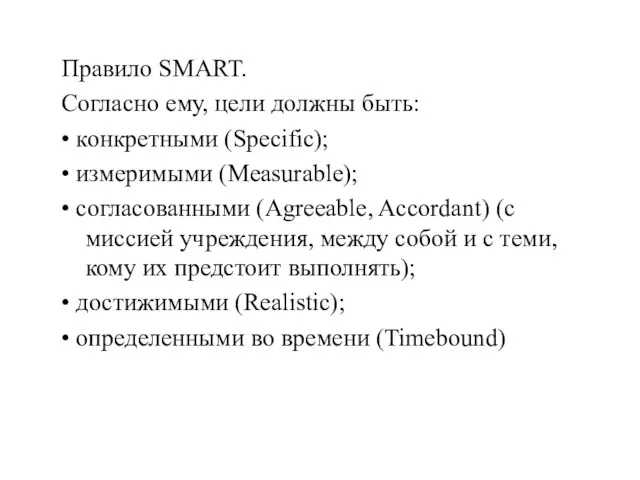 Правило SMART. Согласно ему, цели должны быть: • конкретными (Specific);