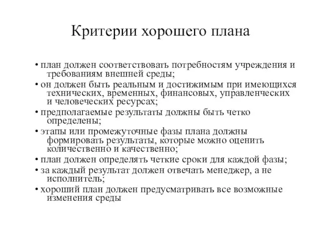 Критерии хорошего плана • план должен соответствовать потребностям учреждения и