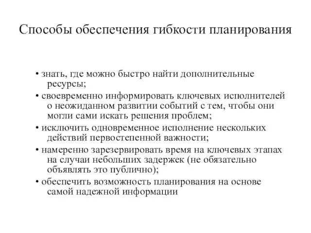 Способы обеспечения гибкости планирования • знать, где можно быстро найти