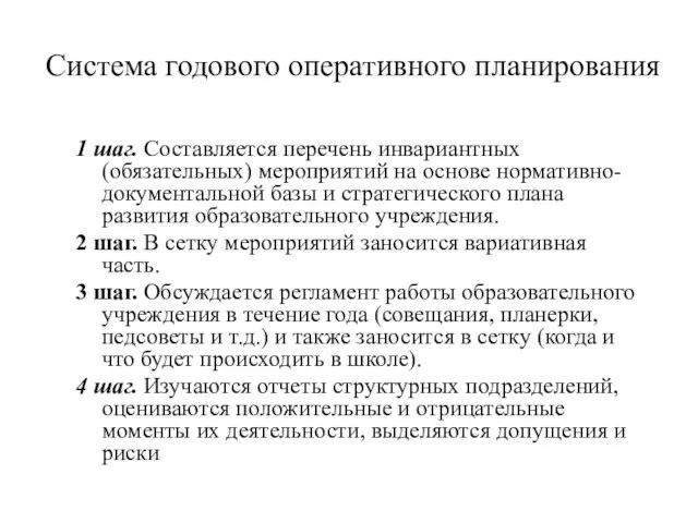 Система годового оперативного планирования 1 шаг. Составляется перечень инвариантных (обязательных)