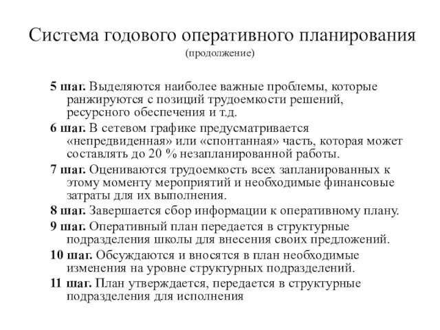 Система годового оперативного планирования (продолжение) 5 шаг. Выделяются наиболее важные