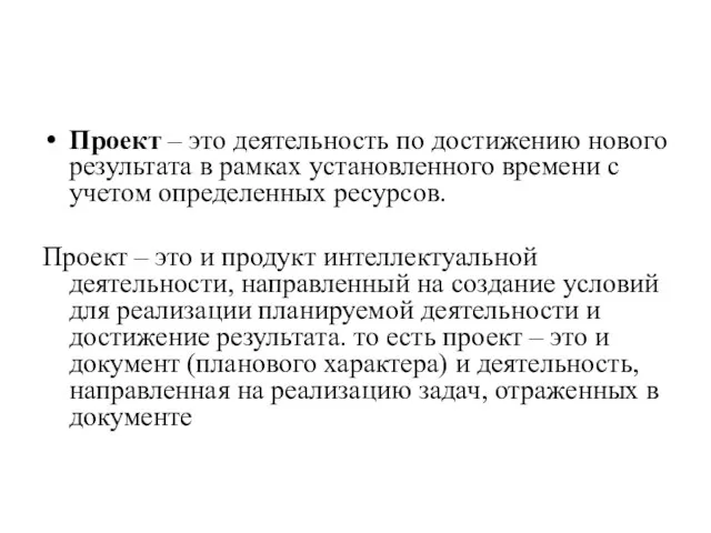 Проект – это деятельность по достижению нового результата в рамках