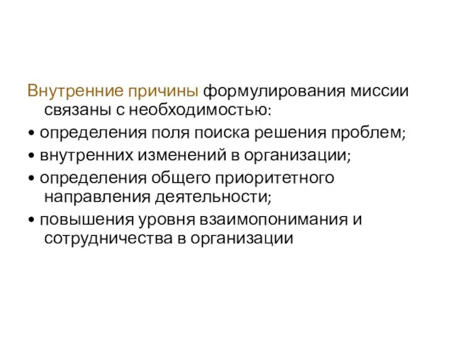 Внутренние причины формулирования миссии связаны с необходимостью: • определения поля