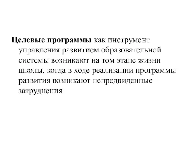 Целевые программы как инструмент управления развитием образовательной системы возникают на