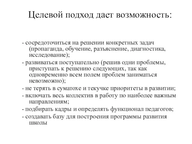 Целевой подход дает возможность: - сосредоточиться на решении конкретных задач