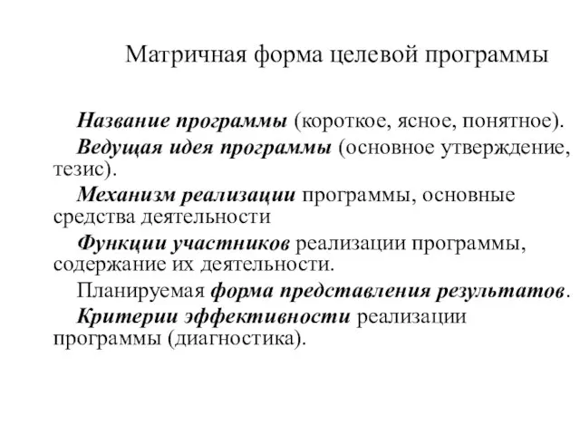 Матричная форма целевой программы Название программы (короткое, ясное, понятное). Ведущая