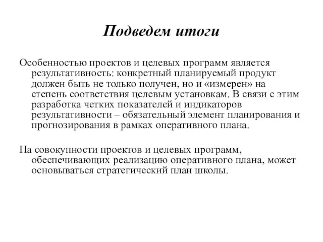 Подведем итоги Особенностью проектов и целевых программ является результативность: конкретный