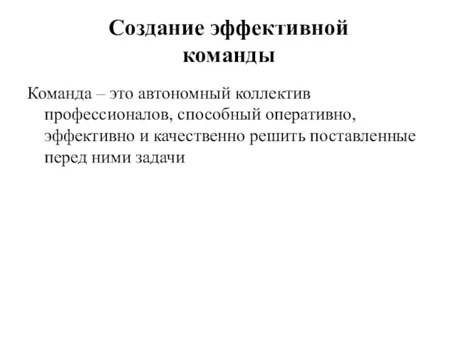 Создание эффективной команды Команда – это автономный коллектив профессионалов, способный